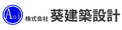 株式会社　葵建築設計